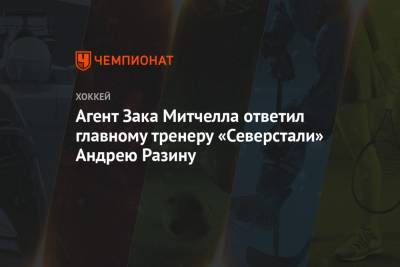 Андрей Разин - Зак Митчелл - Агент Зака Митчелла ответил главному тренеру «Северстали» Андрею Разину - championat.com - Канада - Рига