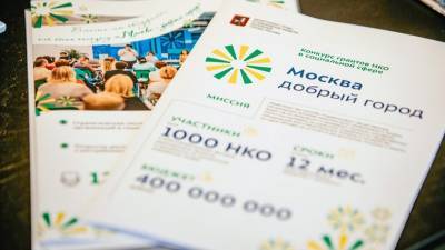 В Москве подвели итоги конкурса грантов для социально ориентированных НКО