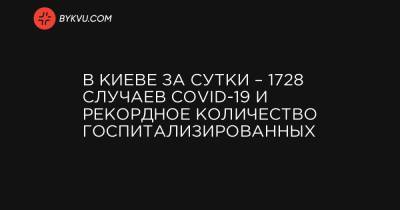 В Киеве за сутки – 1728 случаев COVID-19 и рекордное количество госпитализированных