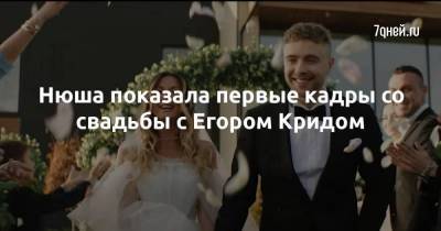 Нюша показала первые кадры со свадьбы с Егором Кридом