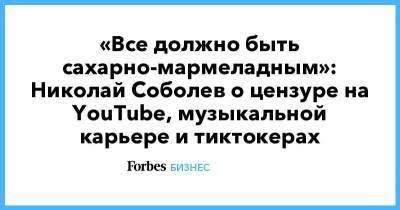 «Все должно быть сахарно-мармеладным»: Николай Соболев о цензуре на YouTube, музыкальной карьере и тиктокерах