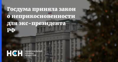 Госдума приняла закон о неприкосновенности для экс-президента РФ