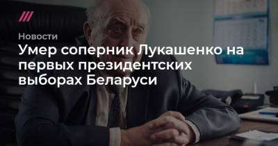 Умер соперник Лукашенко на первых президентских выборах Беларуси
