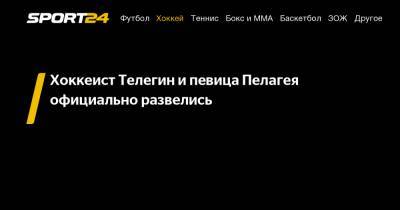 Хоккеист Телегин и певица Пелагея официально развелись