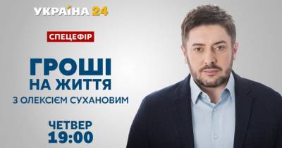 Телеканал "Украина 24" готовит спецэфир "Деньги на жизнь" с Алексеем Сухановым