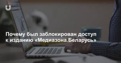Почему был заблокирован доступ к изданию «Медиазона.Беларусь»