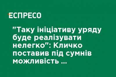 "Такую инициативу правительству будет реализовать нелегко": Кличко поставил под сомнение возможность массового тестирования в Украине