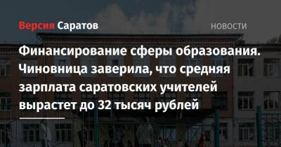 Финансирование сферы образования. Чиновница заверила, что средняя зарплата саратовских учителей вырастет до 32 тысяч рублей