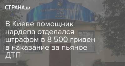 В Киеве помощник нардепа отделался штрафом в 8 500 гривен в наказание за пьяное ДТП