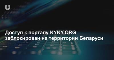 Доступ к порталу KYKY.ORG заблокирован на территории Беларуси