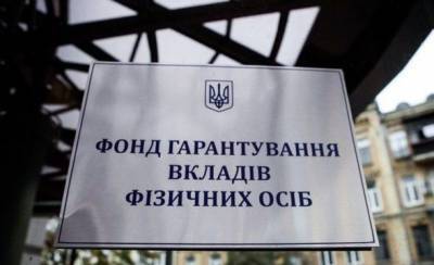 ФГВФЛ выставил на продажу активы банков на 227,5 млн грн