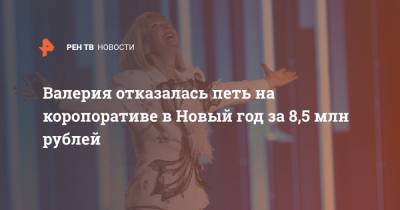 Валерия отказалась петь на коропоративе в Новый год за 8,5 млн рублей