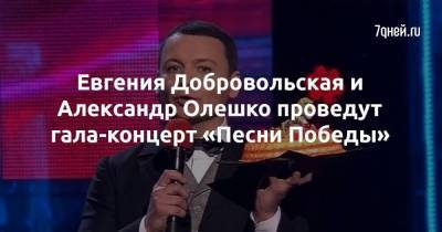 Евгения Добровольская и Александр Олешко проведут гала-концерт «Песни Победы»