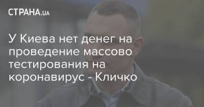 У Киева нет денег на проведение массово тестирования на коронавирус - Кличко