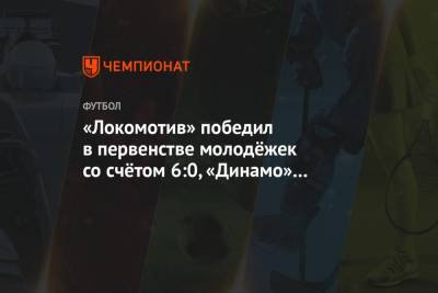 «Локомотив» победил в первенстве молодёжек со счётом 6:0, «Динамо» выиграло у «Тамбова»