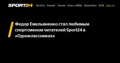 Федор Емельяненко стал любимым спортсменом читателей Sport24 в «Одноклассниках»