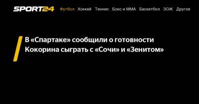 В "Спартаке" сообщили о готовности Кокорина сыграть с "Сочи" и "Зенитом"