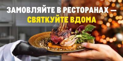 METRO призывает украинцев поддержать рестораны в новогодний период, заказав у них праздничные блюда
