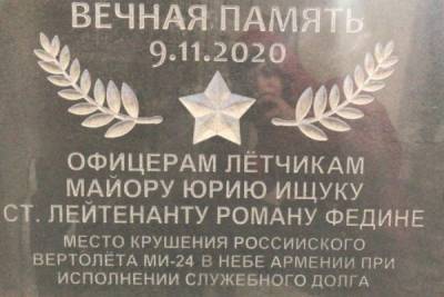 На месте гибели российских лётчиков в Армении установили памятную доску