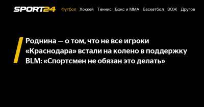 Роднина - о том, что не все игроки "Краснодара" встали на колено в поддержку BLM: "Cпортсмен не обязан это делать"