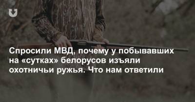 Спросили МВД, почему у побывавших на «сутках» белорусов изъяли охотничьи ружья. Что нам ответили