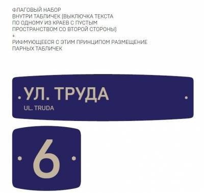 В Челябинске разработали новый дизайн адресных табличек