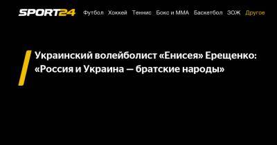 Украинский волейболист "Енисея" Ерещенко: "Россия и Украина - братские народы"