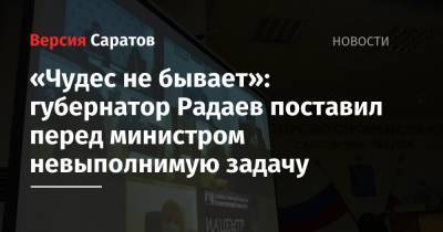 «Чудес не бывает»: губернатор Радаев поставил перед министром невыполнимую задачу