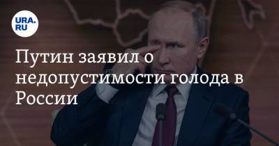 Путин заявил о недопустимости голода в России. Видео