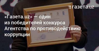 «Газета.uz» — один из победителей конкурса Агентства по противодействию коррупции