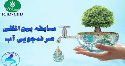 Иранские исследователи завоевали международную премию за экономию воды