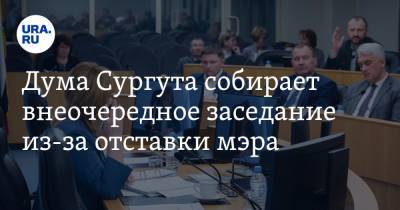 Дума Сургута собирает внеочередное заседание из-за отставки мэра
