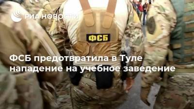 ФСБ предотвратила в Туле нападение на учебное заведение