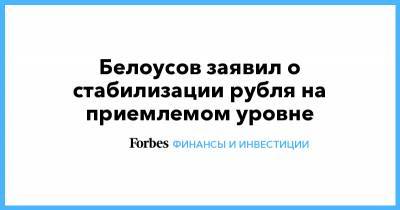 Белоусов заявил о стабилизации рубля на приемлемом уровне