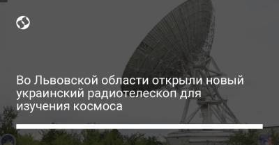 Во Львовской области открыли новый украинский радиотелескоп для изучения космоса