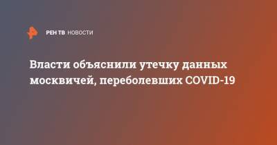 Власти объяснили утечку данных москвичей, переболевших COVID-19