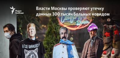 Данные 300 тысяч заболевших ковидом москвичей попали в сеть