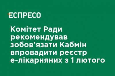 Комитет Рады рекомендовал обязать Кабмин внедрить реестр е-больничных с 1 февраля