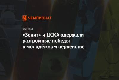 «Зенит» и ЦСКА одержали разгромные победы в молодёжном первенстве