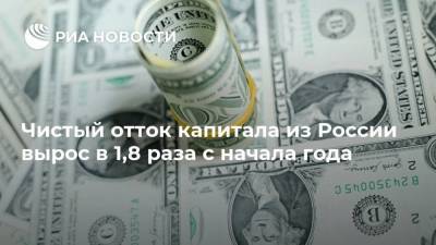 Чистый отток капитала из России вырос в 1,8 раза с начала года