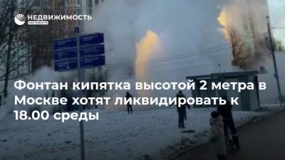 Фонтан кипятка высотой 2 метра в Москве хотят ликвидировать к 18.00 среды