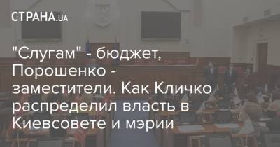 "Слугам" - бюджет, Порошенко - заместители. Как Кличко распределил власть в Киевсовете и мэрии