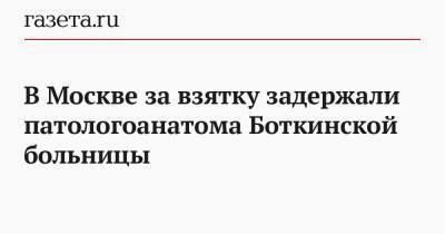 В Москве за взятку задержали патологоанатома Боткинской больницы