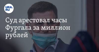 Суд арестовал часы Фургала за миллион рублей