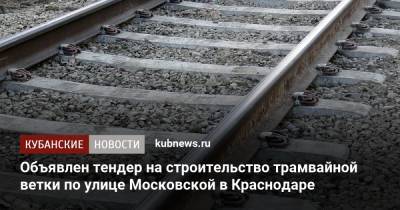 Объявлен тендер на строительство трамвайной ветки по улице Московской в Краснодаре