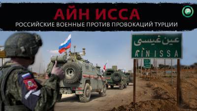 Astra Militarum - Российские военные создают новую зону безопасности на севере Сирии - riafan.ru - Сирия - Турция - провинция Хасака