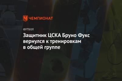 Защитник ЦСКА Бруно Фукс вернулся к тренировкам в общей группе
