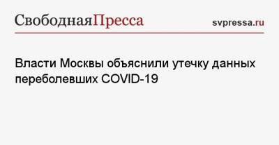 Власти Москвы объяснили утечку данных переболевших COVID-19