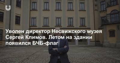 Уволен директор Несвижского музея Сергей Климов. Летом на здании появился БЧБ-флаг