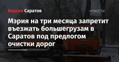 Мэрия на три месяца запретит въезжать большегрузам в Саратов под предлогом очистки дорог